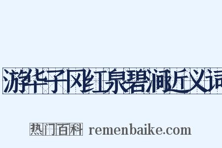 游华子冈红泉碧涧近义词是什么意思的图片